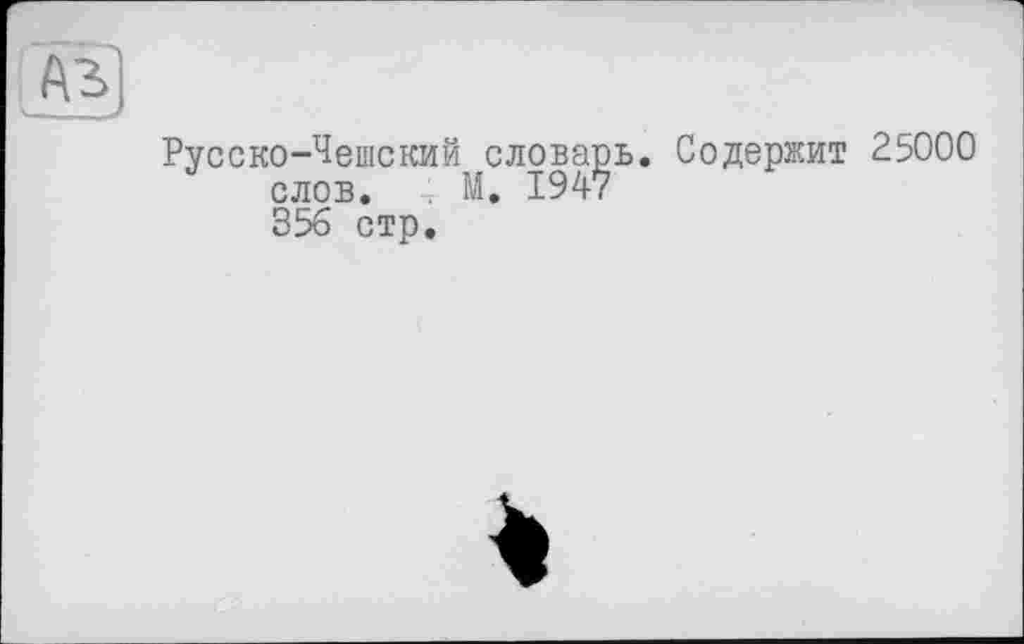 ﻿Русско-Чешский словарь. Содержит 2^000 слов. . М. 1947 356 стр.